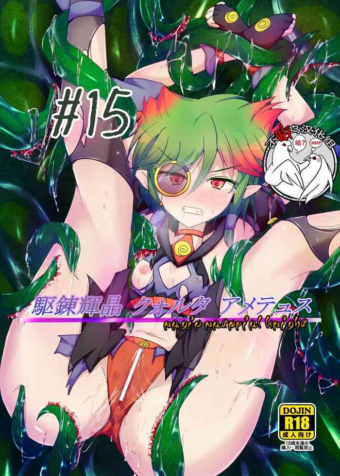 [下り坂ガードレール (しらそ)] 駆錬輝晶 クォルタ アメテュス #15 [中国翻訳] [DL版]