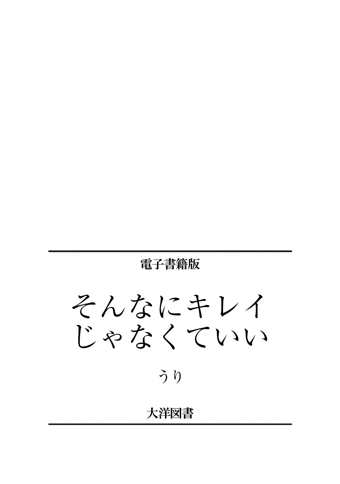 [うり] そんなにキレイじゃなくていい [中国翻訳] [DL版]