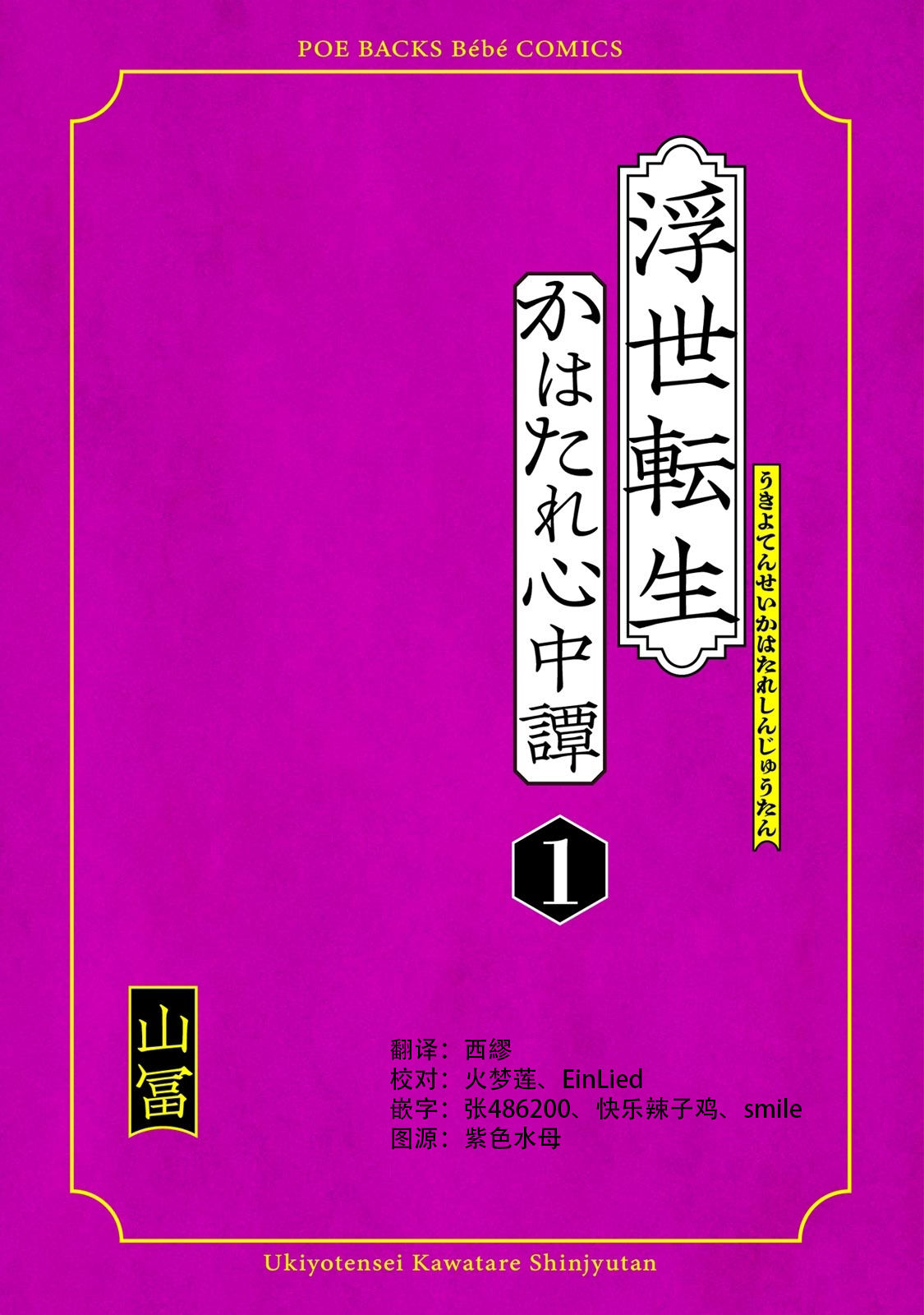 [山冨]浮世転生かはたれ心中譚 1-5巻 [中国翻訳]