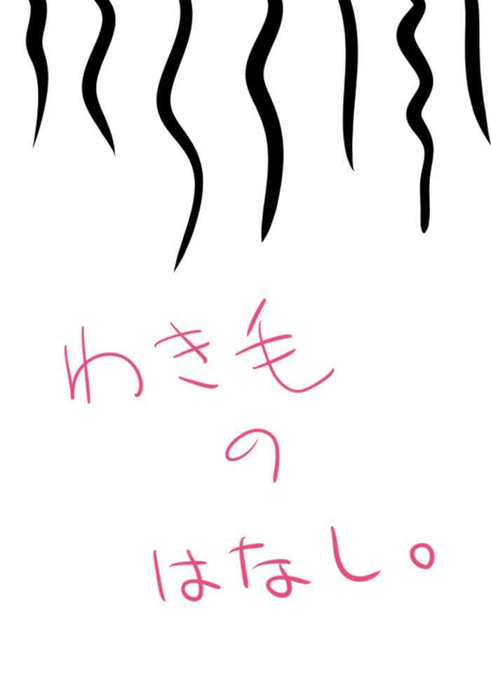 [KOKEMOMO H] 脇毛の話。