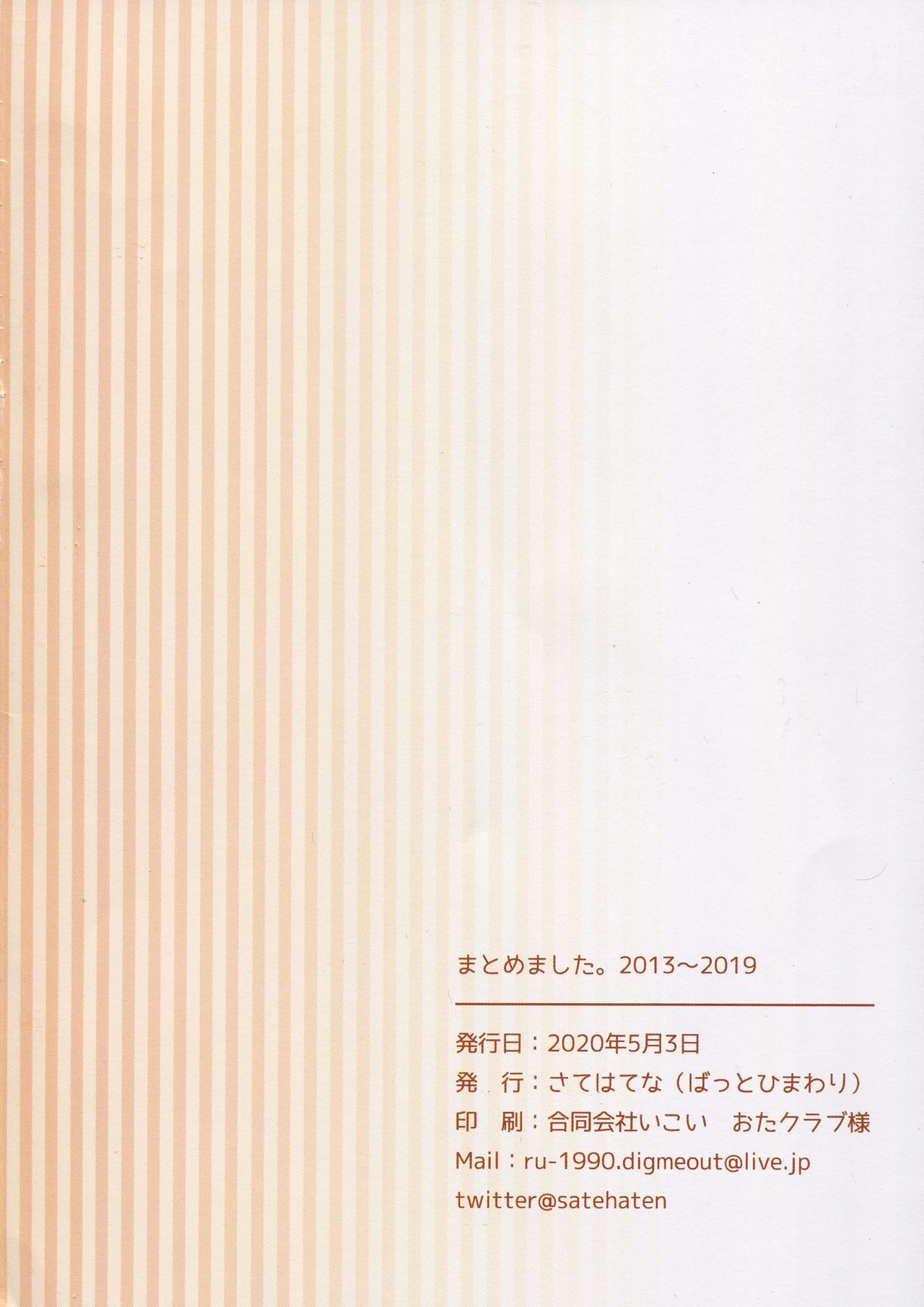 [ばっとひまわり (さてはてな)] まとめました。 2013～2019 (よろず)