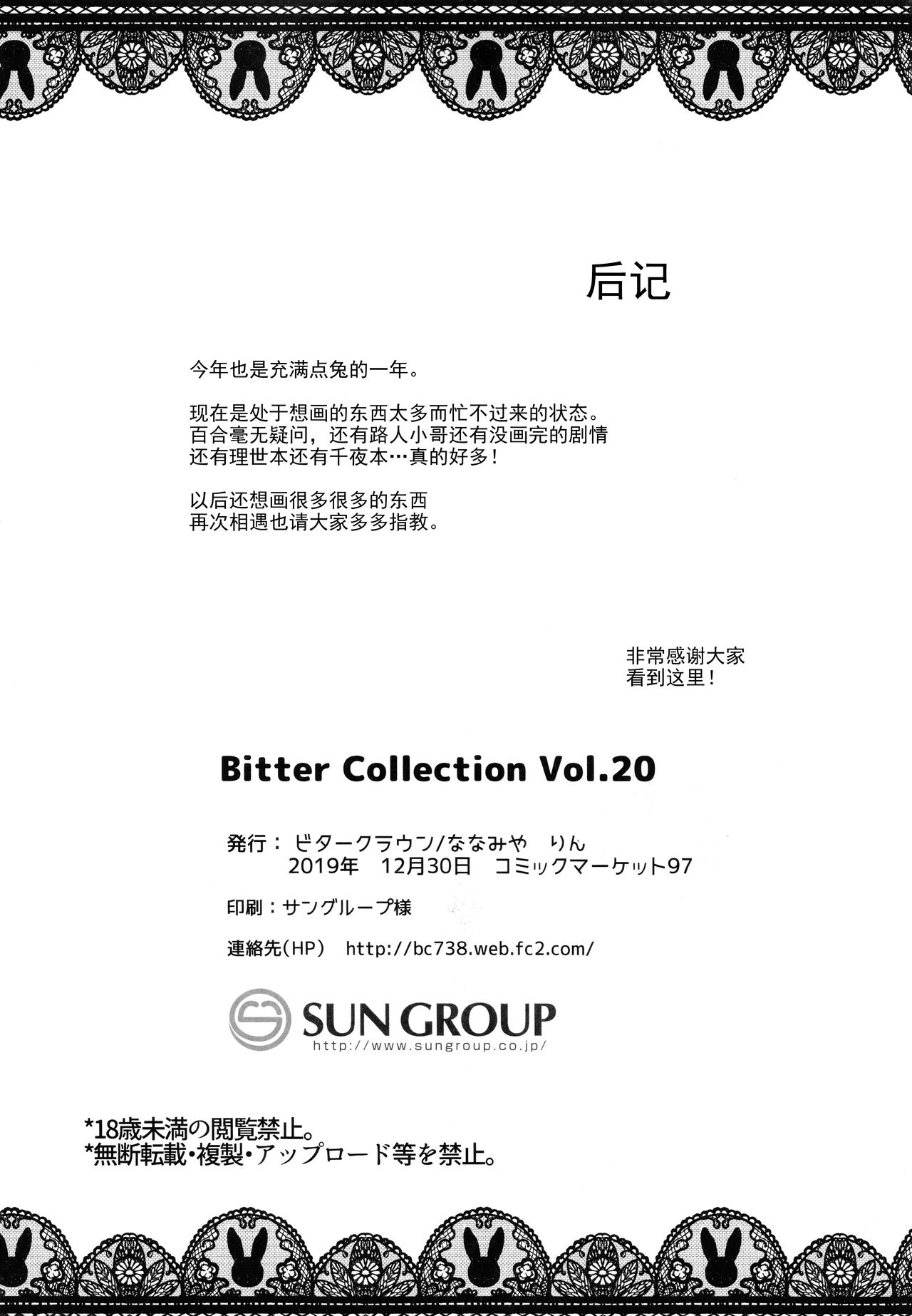 (C97) [ビタークラウン (ななみやりん)] Bitter Collection Vol.20 (ご注文はうさぎですか?) [中国翻訳]