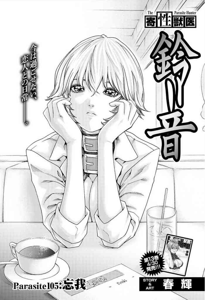 寄性獣医・鈴音