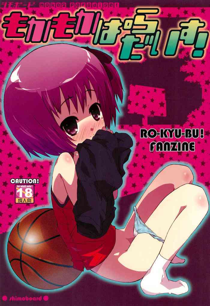 (LOきゅ－ぶ! 2) [シモボード (シモさん)] もかもかぱらだいす! (ロウきゅーぶ!)