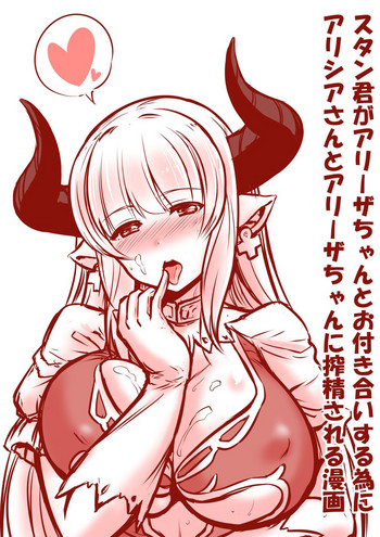 [南乃さざん] アリシアさんとアリーザちゃんのスタン君搾精漫画 (グランブルーファンタジー)