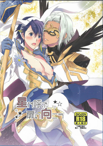 (C95) [双暦 (白雪しおん)] 星が呼ぶ扉の向こう (ファイアーエムブレムヒーローズ)