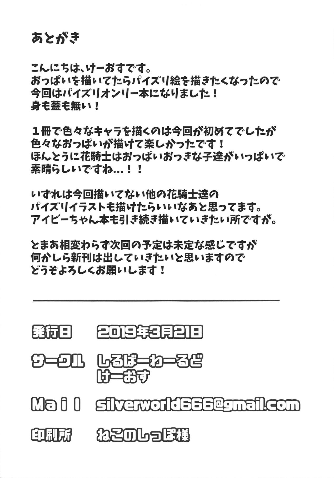 (じゃぶじゃぶマイドアリ!7) [しるばーわーるど (けーおす)] 花騎士パイズリ本 (フラワーナイトガール)