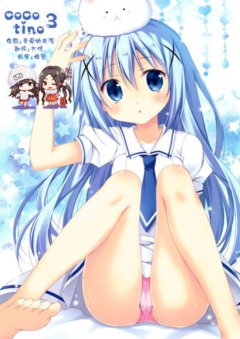 (C92) [無人少女 (梱枝りこ)] coco tino 3 (ご注文はうさぎですか?) [中国翻訳]