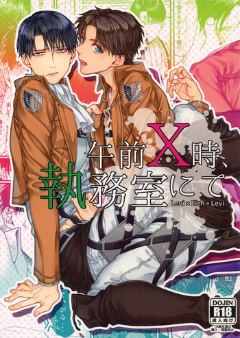 (HARUCC20) [END (東千暁)] 午前X時、執務室にて (進撃の巨人)