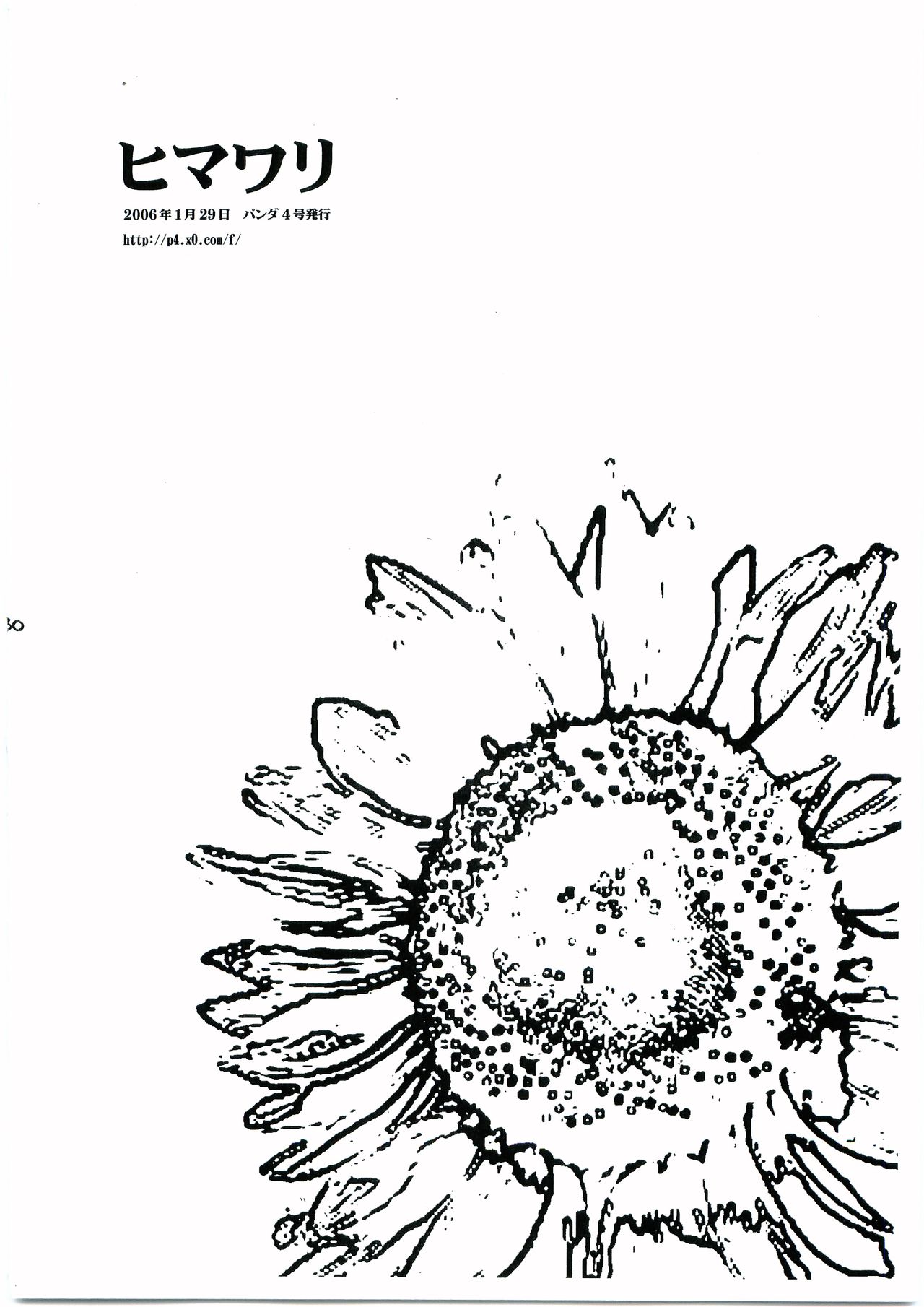 [パンダ4号 (志摩京佑)] ヒマワリ (おおきく振りかぶって)