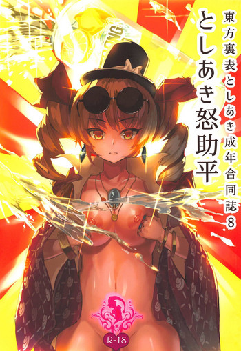 (C95) [グラコロちゃん準備会 (よろず)] 東方裏表としあき成年合同誌8 としあき怒助平 (東方Project)
