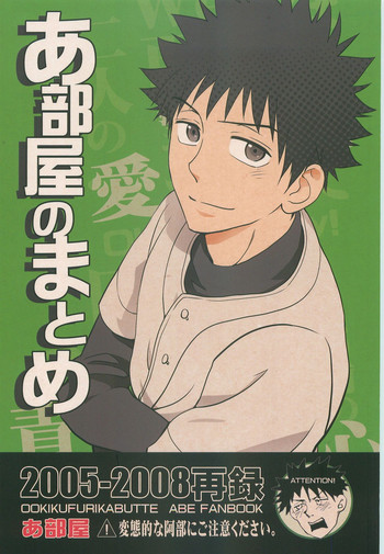 [あ部屋 (CoQ10)] あ部屋のまとめ (おおきく振りかぶって) [2009年12月8日]