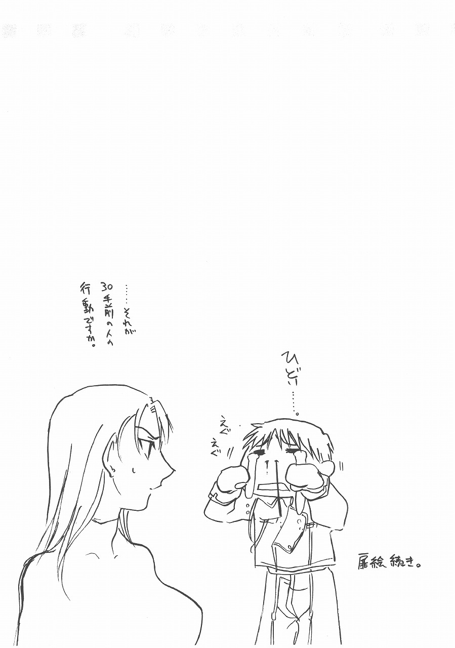 (SUPER14) [まちるだ甘味処 (有希まう)] BUST A MOVE (鋼の錬金術師)