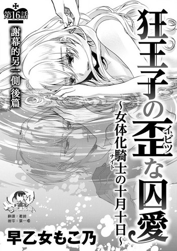 [早乙女もこ乃] 狂王子の歪な囚愛～女体化騎士の十月十日～【第16話】エンドロールの裏側【後編】 [中国翻訳] [DL版]