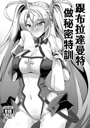 (C95) [ちうさんキングダム (かざみちう)] ブラダマンテと秘密の特訓 (Fate/Grand Order) [中国翻訳]