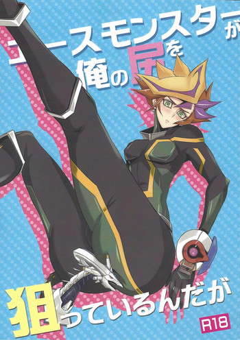 (俺の☆ターン6) [てとらん (てんこ)] エースモンスターが俺の尻を狙っているんだが (遊☆戯☆王VRAINS)