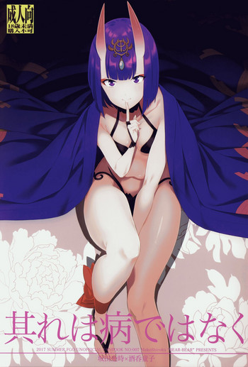 (C92) [BEAR-BEAR (しろくまこ)] 其れは病ではなく (Fate/Grand Order)