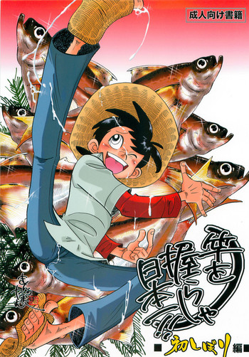 (ショタスクラッチ19) [おかし隊 (金ノ玉虫)] 竿を握らしゃ日本一!! 初しぼり編 (釣りキチ三平)