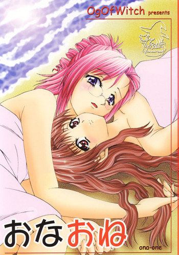 (C62) [OgOfWitch (maho、Og)] おなおね (おねがい☆ティーチャー)