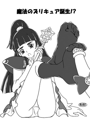 [AFJ (Ashi_O)] 魔法のズリキュア誕生!? (魔法つかいプリキュア!) [DL版]