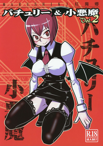 (秋季例大祭) [おとなのまるしき (まるサン、nf4)] まるしき紅魔郷 パチュリー&小悪魔 Vol.2 (東方Project)