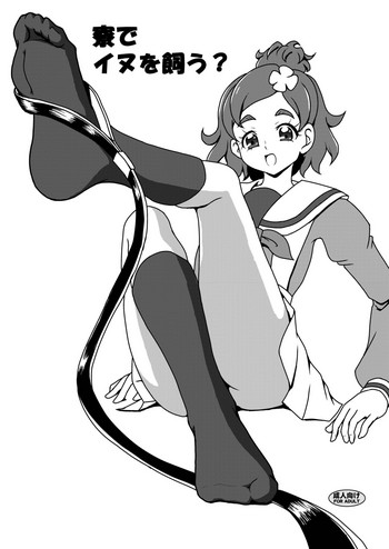 [AFJ (Ashi_O)] 寮でイヌを飼う? (Go! プリンセスプリキュア) [DL版]