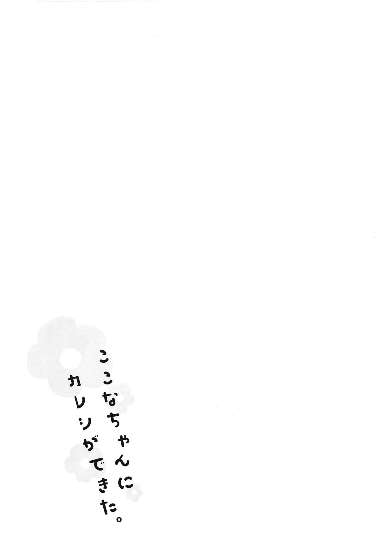 (COMIC1☆15) [Asunaro Neat. (ろんな)] ここなちゃんにカレシができた。 (ヤマノススメ) [英訳]