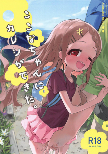 (COMIC1☆15) [Asunaro Neat. (ろんな)] ここなちゃんにカレシができた。 (ヤマノススメ) [英訳]