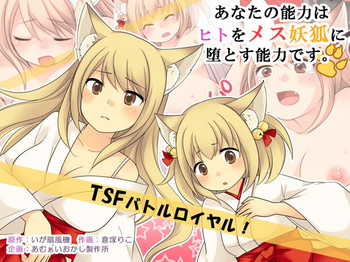 [あむぁいおかし製作所 (倉塚りこ、いが扇風機)] あなたの能力はヒトをメス妖狐に堕とす能力です。 [中国翻訳]