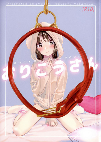 (COMIC1☆13) [smooth (中村葛湯)] おりこうさん