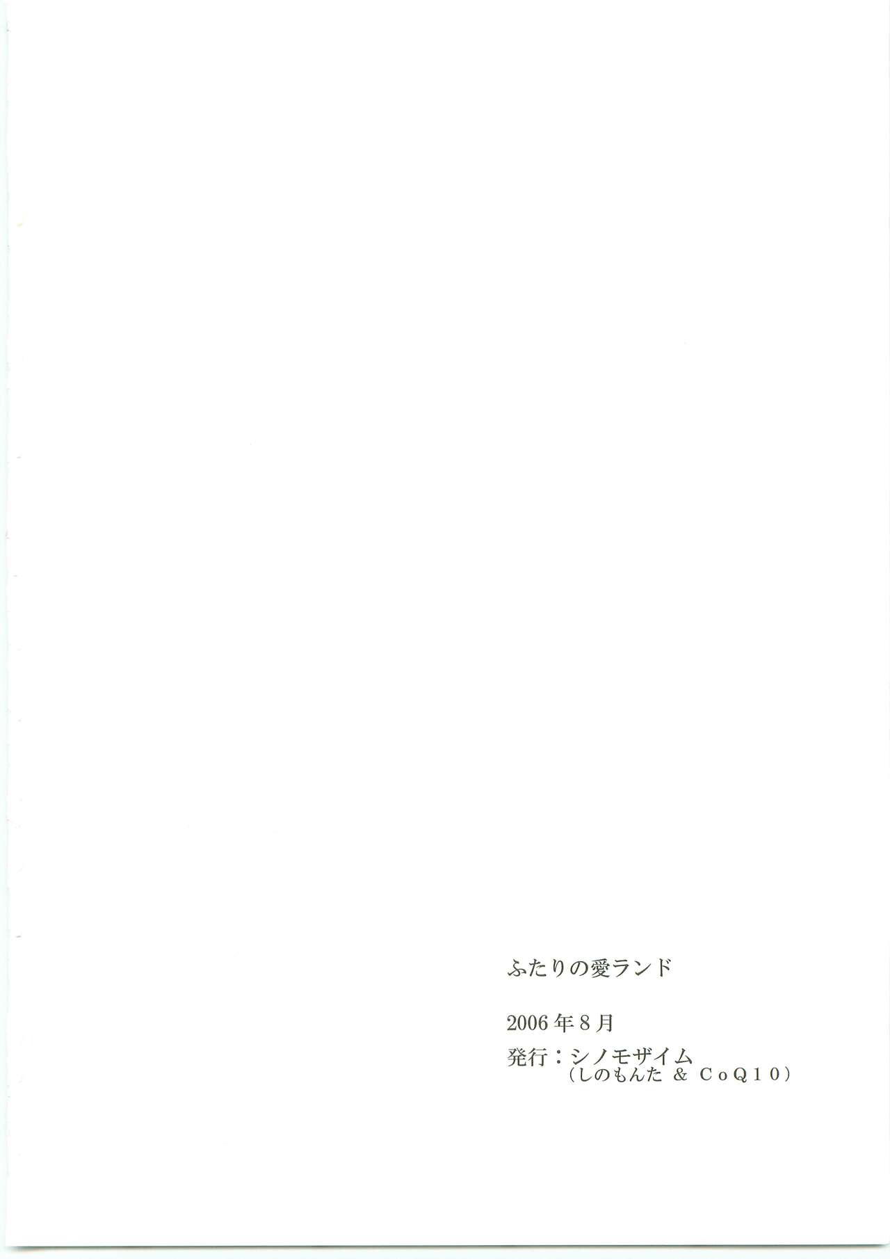 [シノモザイム (しのもんた、CoQ10)] ふたりの愛ランド (おおきく振りかぶって)