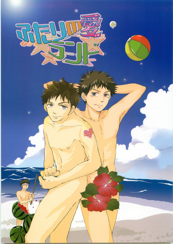 [シノモザイム (しのもんた、CoQ10)] ふたりの愛ランド (おおきく振りかぶって)