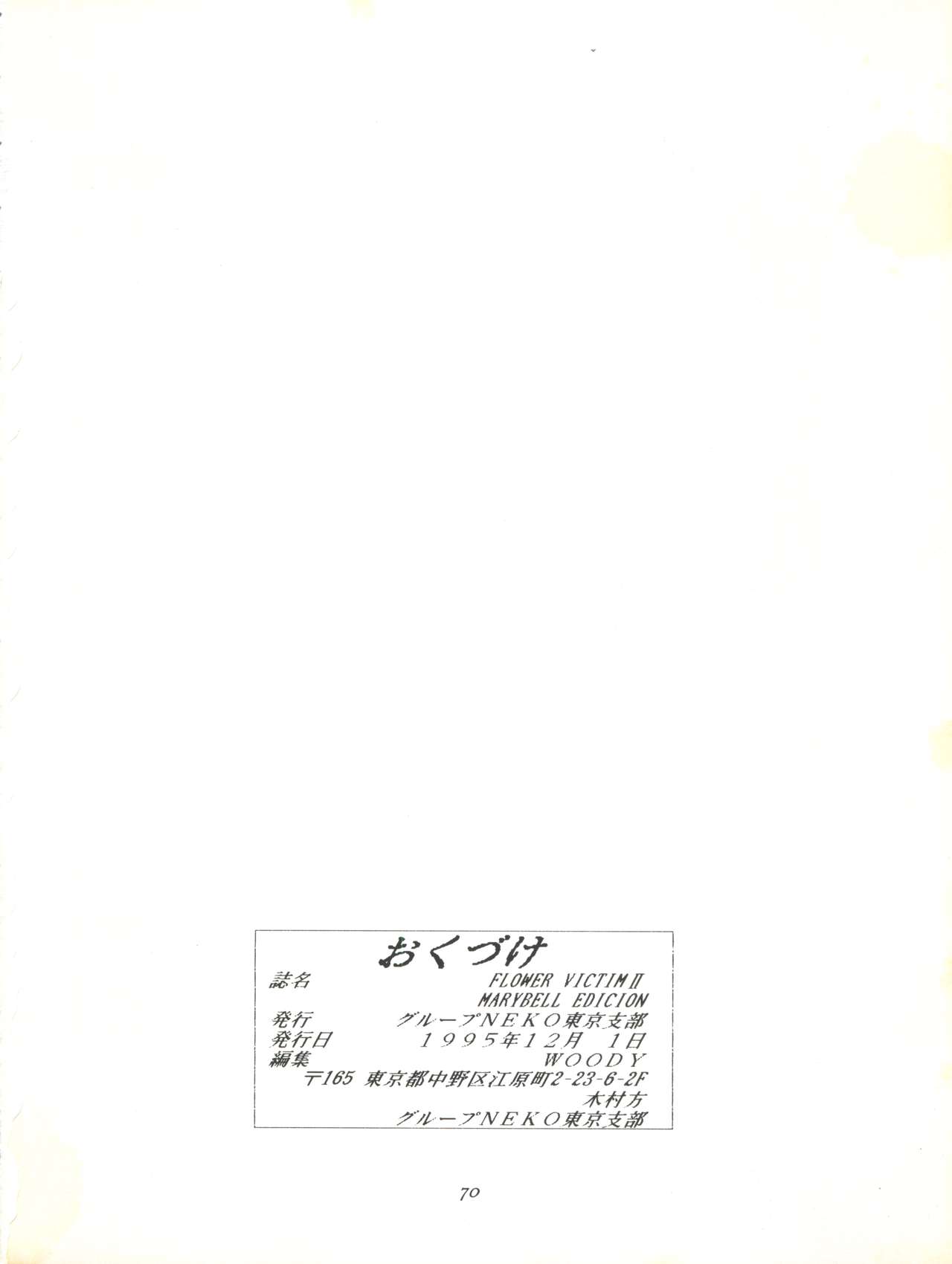 [グループNEKO東京支部 (WOODY)] FLOWER VICTIM II MARYBELL EDITION (花の魔法使いマリーベル)