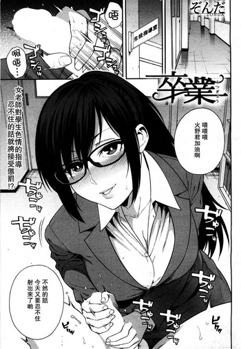 [ぞんだ] 卒業 (COMIC 夢幻転生 2019年5月号) [中国翻訳] [DL版]