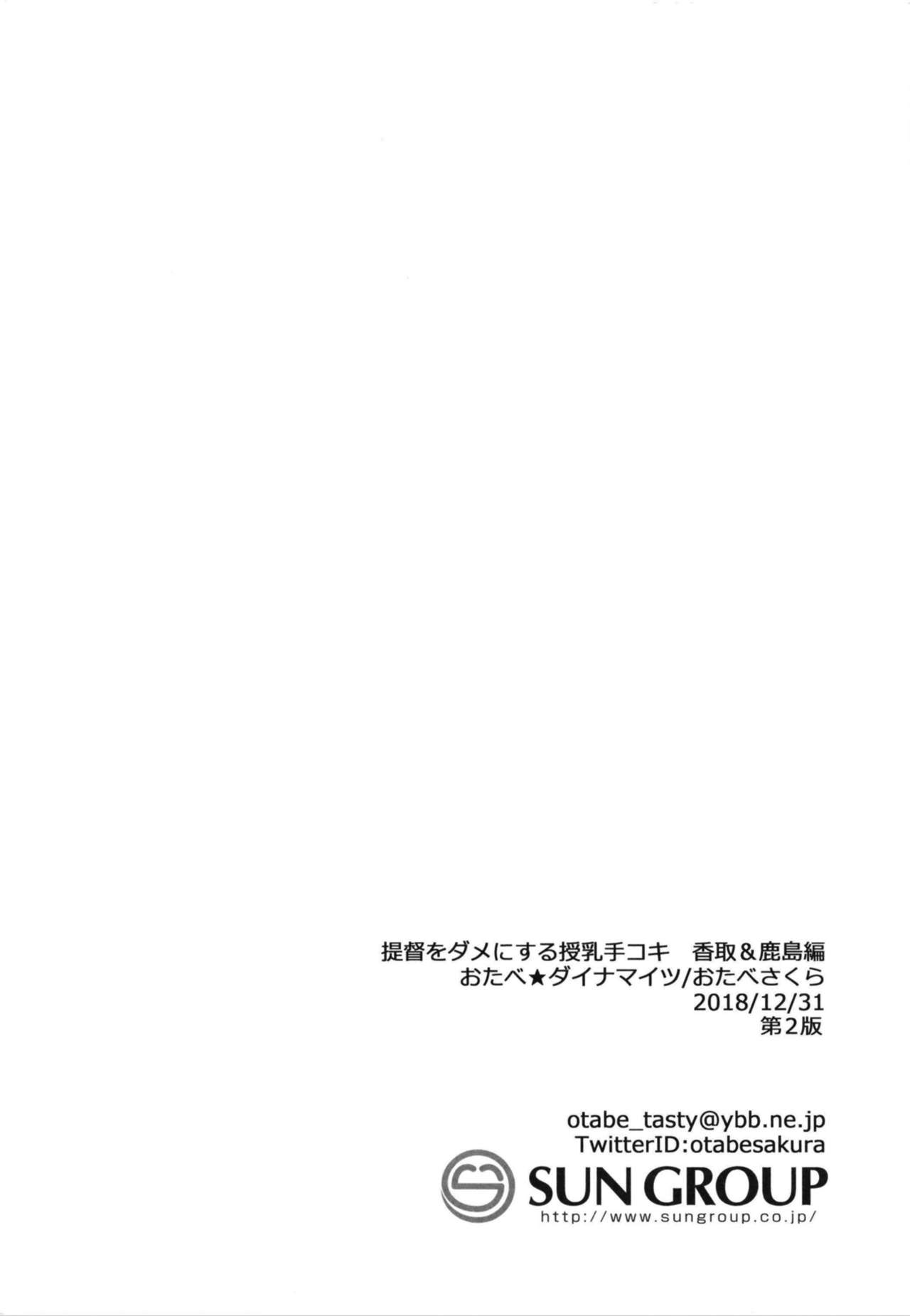 [おたべ★ダイナマイツ (おたべさくら)] 提督をダメにする授乳手コキ 香取&鹿島編 (艦隊これくしょん -艦これ-) [DL版]