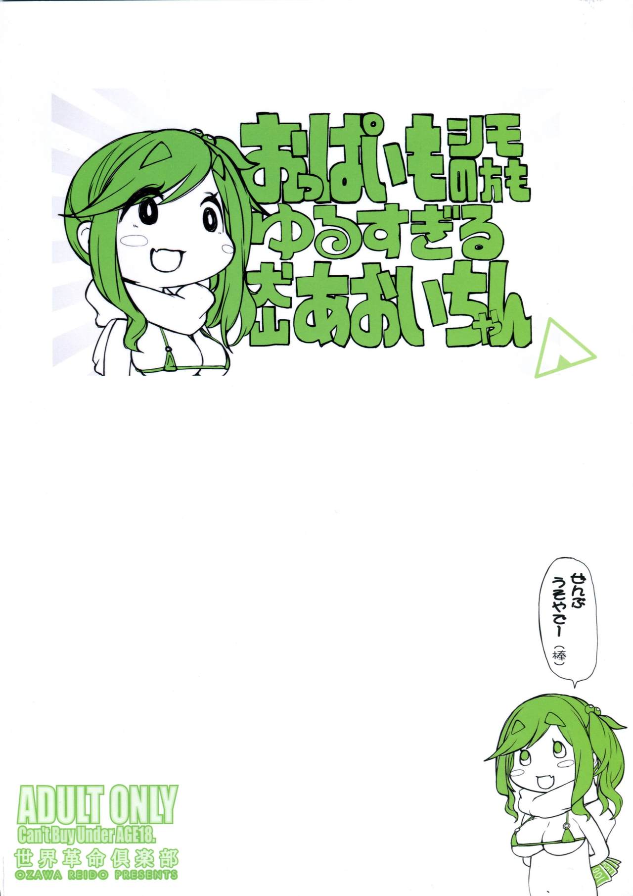 (COMIC1☆13) [世界革命倶楽部 (小澤零人)] おっぱいもシモの方もゆるすぎる犬山あおいちゃん (ゆるキャン△)