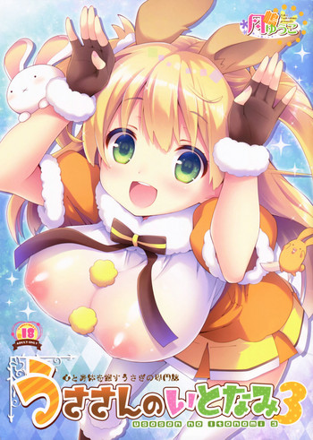 (C93) [ロリとら!! (月嶋ゆうこ)] うささんのいとなみ3