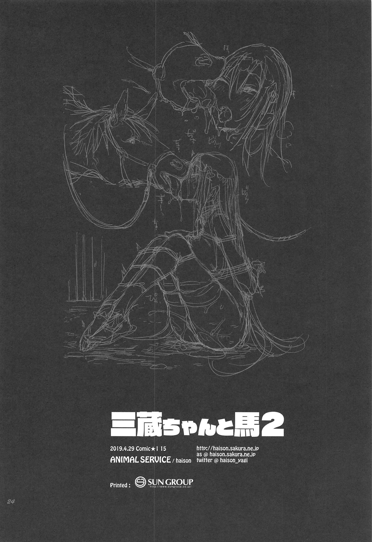 (COMIC1☆15) [ANIMAL SERVICE (haison)] 三蔵ちゃんと馬2 (Fate/Grand Order) [中国翻訳]