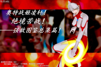 奥特战姬凌轩!绝境苦战!——强敌图鉴总集篇 奥特战姬凌轩!绝境苦战!——强敌图鉴总集篇