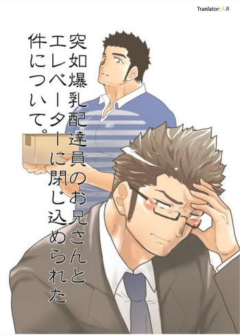 [空色パンダ (ヤモメ)] 突如爆乳配達員のお兄さんとエレベータに閉じ込められた件について。 [英訳]