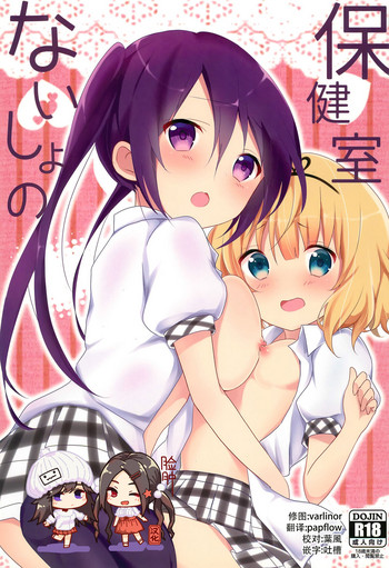 (サンクリ2015 Autumn) [あめうさぎ (飴玉コン)] ないしょの保健室 (ご注文はうさぎですか?) [中国翻訳]