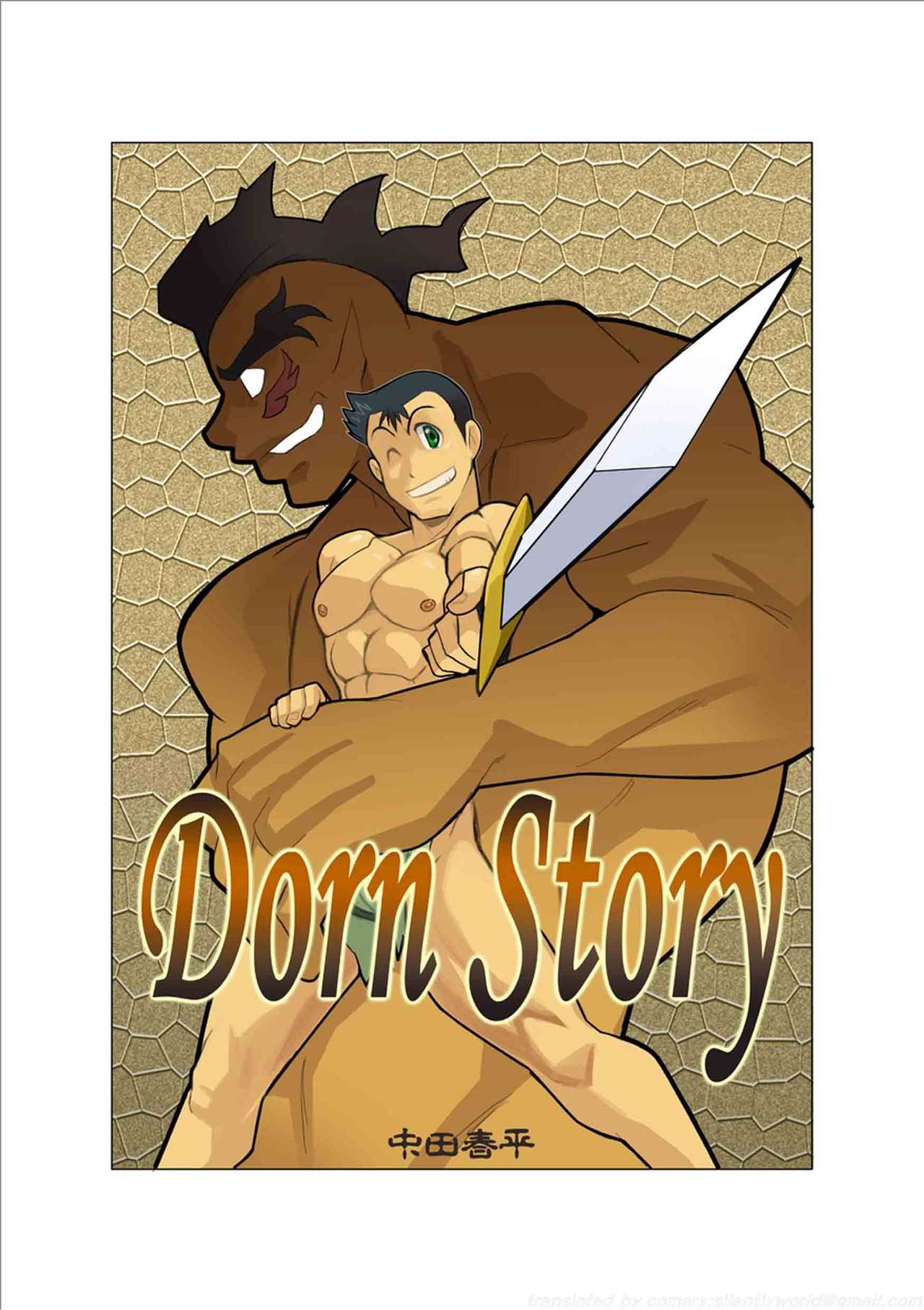 [我武者ら! (中田春平)] Dorn Story [中国翻訳] [DL版]