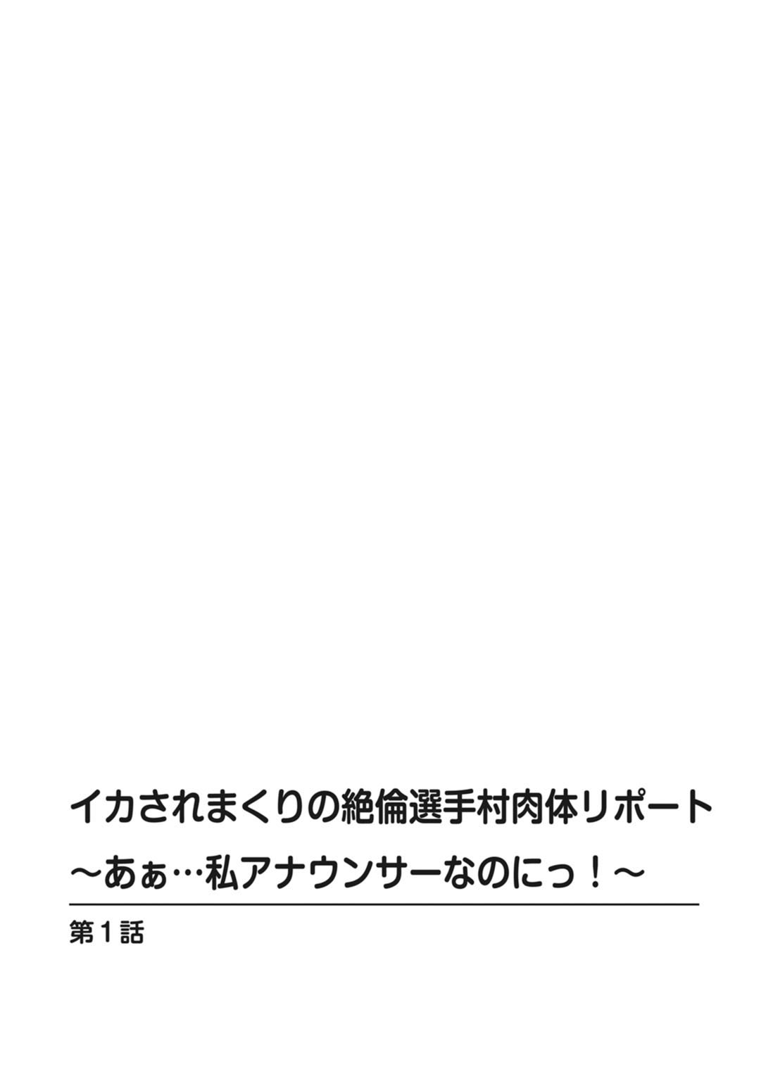 [とけーうさぎ] イカされまくりの絶倫選手村肉体リポート～あぁ…私アナウンサーなのにっ!～