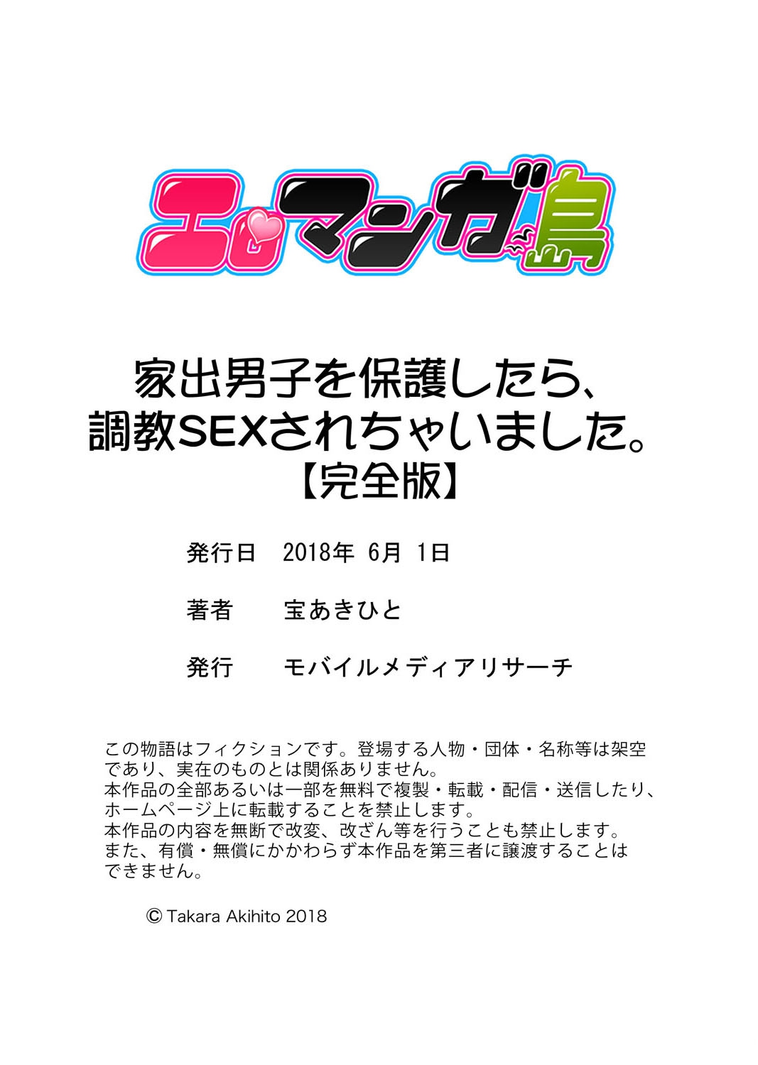 [宝あきひと] 家出男子を保護したら、調教SEXされちゃいました。【完全版】