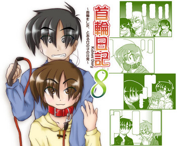 (同人誌) [無名芸] 首輪日記 8