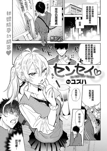 [ユズハ] センセイ♡ (COMIC快楽天 2019年5月号)[中国翻訳] [DL版]