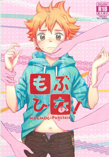 (SUPER22) [MOGMOG、PureSkip (ショー太・折れモップ、キサラしぃ)] もぶひな! (ハイキュー!!)