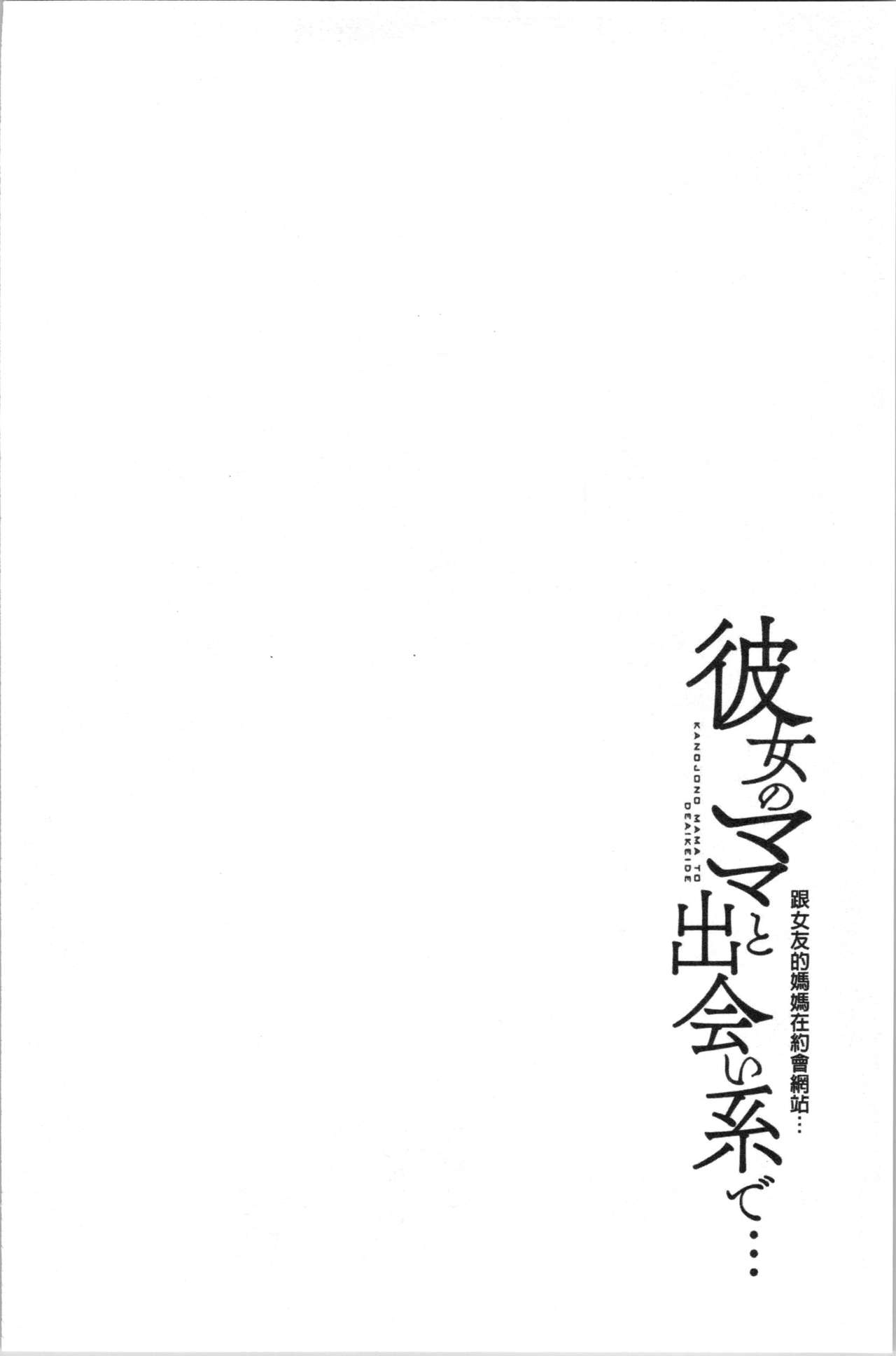 [舞六まいむ] 彼女のママと出会い系で… [中国翻訳]