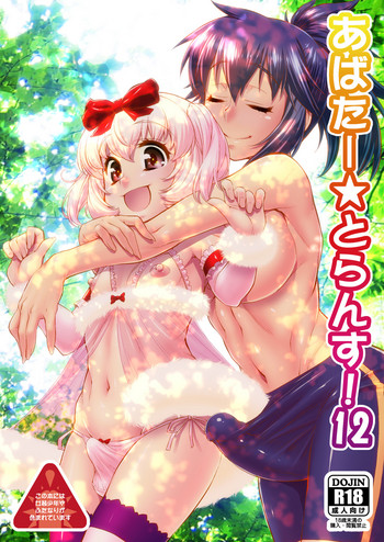 [カトー屋 (加藤じゅん)] あばたー☆とらんす!12 [英訳] [DL版]