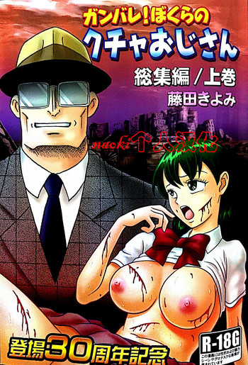 [STUDIO VIBRATION (藤田きよみ)] クチャおじさん 総集編 上巻 [中国翻译]